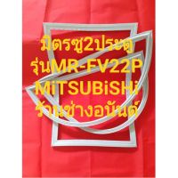 MiTSUBiSHiขอบยางตู้เย็นรุ่นMR-F22P(2ประตูมิตรซู)