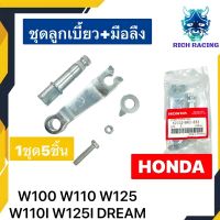 ลูกเบี้ยวเบรค + มือลิง ขายเป็นชุด W100 W110S DREAM W125 W110I DREAM125 W100S แท้HONDA