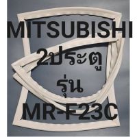 ขอบยางตู้เย็นMITSUBISHI2ประตูรุ่นMR-F23Cมิตรชู ทางร้านจะมีช่างไว้คอยแนะนำลูกค้าวิธีการใส่ทุกขั้นตอน