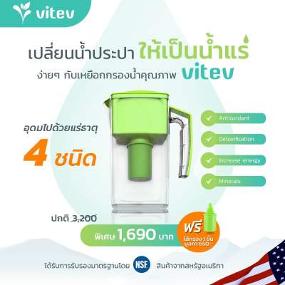 เครื่องกรองน้ำดื่มอัลคาไลน์ vitev เสริมแร่ธาตุแคลเซียมและแมกนิเซียม ขายดีในอเมริกา แถมฟรี! ไส้กรองน้ำด่างมูลต่า 650 บาท