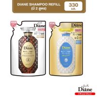 Diane Shampoo Refill แชมพู รีฟิล สูตรฟื้นบำรุงให้ผมนุ่มสลวย เงางาม ดูสุขภาพดี 330 ml. มีให้เลือก 2 สูตร