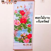 มู่ลี่ประดับฝาผนัง 32x80cm?04-ดอกไม้บาน?ภาพมงคล ภาพฮวงจุ้ย ภาพติดผนัง ภาพนกยูง ภาพปลาคราฟ ดอกโบตั๋น ภาพน้ำตก