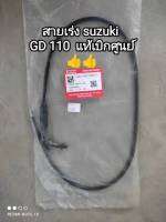 สายเร่ง suzuki GD 110 แท้เบิกศูนย์ 58300-36H10-000 สินค้าจัดส่งไว♥️