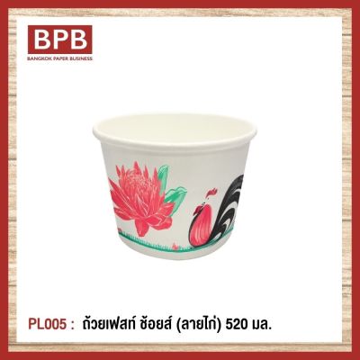 **ยกลัง**[BPB]ชามกระดาษ ถ้วยกระดาษ ถ้วยเฟสท์ ช้อยส์ 520 มล. (ลายไก่) Fest Choice Bowl [ฺChicken] 520 ml - PL005 (1ลัง/10แพ็ค/500ชิ้น)