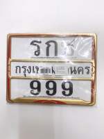 ป้ายทะเบียน(รกช999)คาดกลางสี ทอง(รหัส999001003)