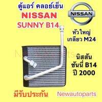 คอยล์เย็น ตู้แอร์ NISSAN SANNY B14 ปี 1998-2001 (VINN) เกลียวใหญ่ M24 คลอย์เย็น นิสสัน ซันนี่ B14 คอยเย็น น้ำยาแอร์ 143a