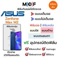 ฟิล์มไฮโดรเจล Asus Zenfone Max M2 ตรงรุ่น เต็มจอ ไม่เต็มจอ ใส่เคส ฟิล์มจอ ฟิล์มหลัง แบบใส แบบด้าน แบบกรองแสงสีฟ้า ฟิล์มถนอมตา ฟรีอุปกรณ์ติดฟิล์ม ติดง่าย มีวิดิโอสอนติด ฟิล์มกันรอย ฟิล์มAsus ฟิล์มเอซุส