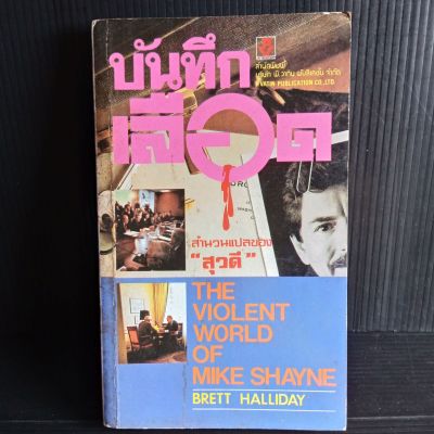 บันทึกเลือด สุวดี แปล The violent world of Mike Shayne by Brett halliday  315 หน้า มีคราบเหลืองบ้าง