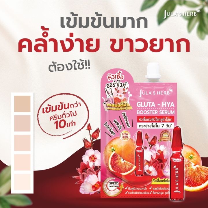 ใหม่-julas-herb-จุฬาเฮิร์บ-หัวเชื้อเซรั่มกลูต้า-ไฮยาส้มแดง-6-ml-ยกกล่อง-6-ซอง