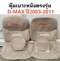 ISUZU D-MAX  สินค้าขายดี หุ้มเบาะหนังตัดตรงรุ่น อิซูซุ ดีแม็กซ์ ตัวเก่า  รุ่นD-MAX ปี 2003-2011  หุ้มเบาะเต็มตัวทั้งคัน เบาะหน้า