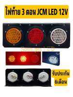 ไฟท้าย JCM 12V LED 3 ตอน 1 คู่ (งานประกอบไทย)