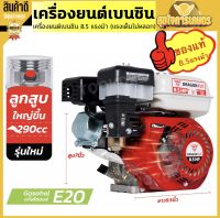 เครื่องยนต์ 8.5แรง เครื่องยนต์เบนซิน 4จังหวะ 8.5แรงม้า รุ่นประหยัดน้ำมัน คุณภาพญี่ปุ่น ใส่เรือ เครื่องยนต์อเนกประสงค์