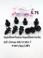 หมุดยึดกันชนหน้า Dmax หมุดล๊อคกระจังหน้า Dmax MU-7 MU-X กิ๊บพลาสติกกันชนหน้า Dmax S.75(ราคา/ถุง10ตัว)พลาสติกเกรดA