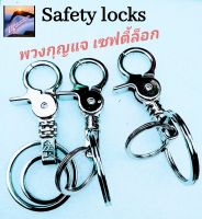 Key chain -  holder / พวงกุญแจก้ามปู Safety locks ล็อคกุญแจ ปลอดภัย