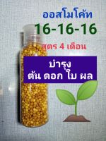 ปุ๋ยละลายช้า ออสโมโค้ท ในขวดเหยาะ100ml สูตร4เดือน  สะดวกเวลาใช้ ไม่ร่วงล่น