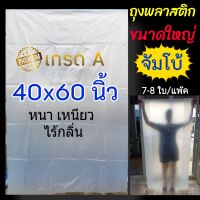 ถุงขนาดใหญ่ ถุงขนาดจัมโบ้ไซส์ 40x60",46x60" (สั่งผลิตพิเศษ) เหนียว ทน ถุงแพ๊คสต๊อค