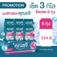 คุณขจี 3 กิโล 6 ถุง 594 บาท ผงซักฟอกคุณขจีบียอนด์ แท้100% ไม่ผสมแป้ง นวัตกรรมป้องกันไรฝุ่น