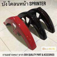 บังโคลนหน้า Sprinter สปิ้นเตอร์ งานอย่างหนา จาก OOH Quality Part&amp;Accessories