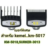 ฟันรองตัดผม ฟันรองตัดผมชาย เบอร์พิเศษ เบอร์ 0.5+1.5 สำหรับ kemei km-5017,5018ใส่ได้