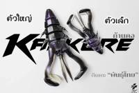 เหยื่อยาง เหยื่อสคิปปิ้ง ก้านคอ KANKORE LURE by น้าตุ้ม TSF (ขายดีมาก) ตีนเตะ พันธุ์ไทย มี 2 ขนาด 2.3 และ 3.5 แถมสายหน้าช็อกลีดเดอร์ ฟรี!