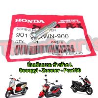 Scoopyi Zoomer  Pcx150 ** น็อตมือเบรค (ข้างซ้าย L) **  แท้ศูนย์ 90115-KWN-900