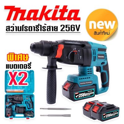 รุ่นใหม่ล่าสุด &gt;#สว่านโรตารี่ไร้สาย  #โรตารี่แบต  MAKITA 256V 3 ระบบ มอเตอร์บัลเลส ไร้แปรงถ่าน พร้อมแบตเตอรี่ Li-on  2 ก้อน พร้อมใช้งานทันที