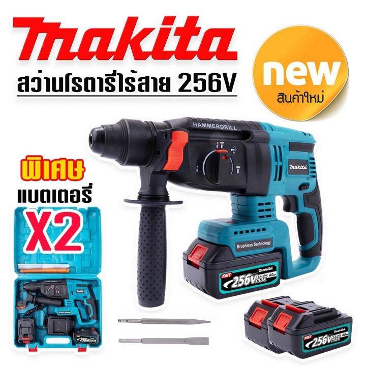 รุ่นใหม่ล่าสุด-gt-สว่านโรตารี่ไร้สาย-โรตารี่แบต-makita-256v-3-ระบบ-มอเตอร์บัลเลส-ไร้แปรงถ่าน-พร้อมแบตเตอรี่-li-on-2-ก้อน-พร้อมใช้งานทันที