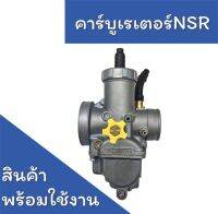 คาร์บูเรเตอร์ NSR / N-PRO จูนนิ่ง จูนง่าย งานดี