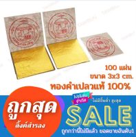 ?ทองคำเปลวแท้100% ขนาด3×3ซม.  ทองคำเปลวคัด คุ้มราคา  ±2 mm