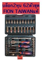 เปิดvatแจ้งทางแชท ชุดบ็อก 1/4" 62ชิ้น Fion เหล็ก Chrome Vanadium สินค้า TAIWAN แท้ บล็อกชุด ลูกบ๊อก ชุดบล็อก บ็อกชุด ชุดบล็อค บล็อก