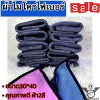 ผ้าไมโครไฟเบอร์ 30*40 ผืนใหญ่ คุณภาพดี ผ้าอเนกประสงค์