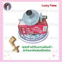 หัวปรับแรงดันต่ำลัคกี้เฟรม รุ่น L-336 พร้อมข้อต่อปิกนิก สำหรับแปลงถัง ขนาด 4 กก. พร้อมสาย 2 ม. กิ๊บรัด 2 ตัว