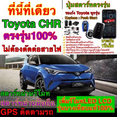 #ตรงรุ่นToyota CHR ชุดPushStart รีโมทkeyless รีโมทสมาร์ทคีย์ สตาร์ทผ่านรีโมท รีโมทสตาร์ทตรงรุ่นToyotaCHRไม่ตัดต่อสาย รีโมทLEDบาง ใช้งานบนมือถือทั้วโลก