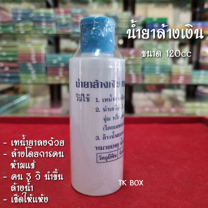 น้ำยาล้างเงิน-ทอง-นาค-120cc