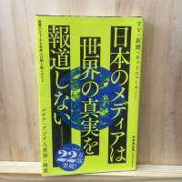 [JP] ข่าวทั่วโลกที่คนญี่ปุ่นไม่รู้ 世界のニュースを日本人は何も知らない by 谷本 真由美