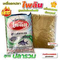 เหยื่อตกปลาไพลิน สูตรตกปลารวม ผสมน้ำปั้นหุ้มตัวเบ็ดแล้วตกได้เลย ราคาต่อ1ถุง