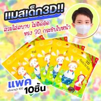 รุ่นใหม่ ? แมสเด็กญี่ปุ่น 3D แพ็ค 10 ชิ้น สำหรับเด็ก 3-12 ปี ผู้ขาย/ผู้หญิง