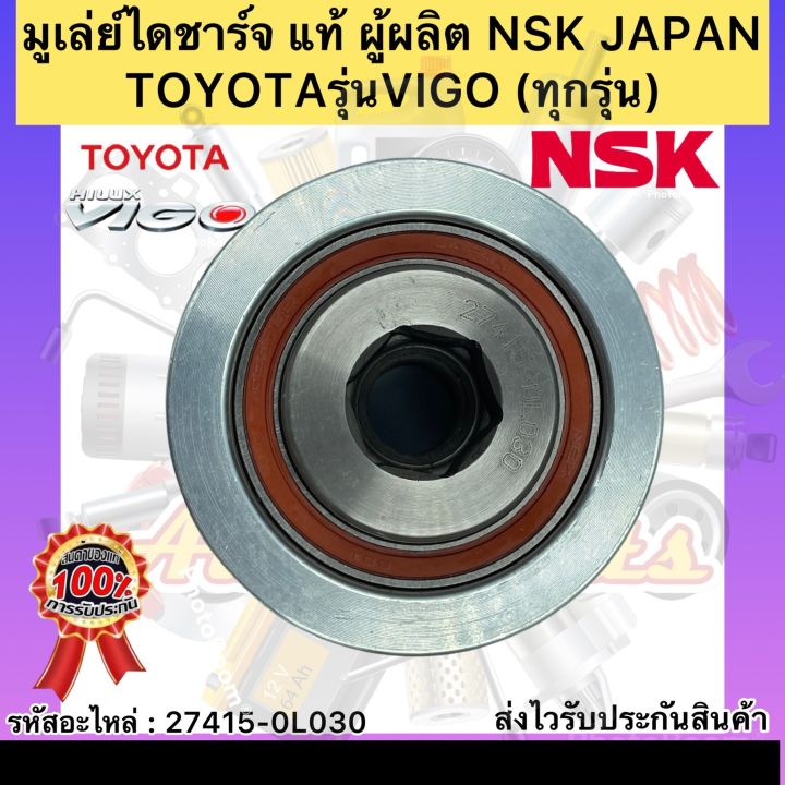 มูเล่ย์ไดชาร์จ-แท้-วีโก้-ทุกรุ่น-รหัสอะไหล่-27415-0l030-ยี่ห้อtoyotaรุ่นvigo-ผู้ผลิตnsk-japan