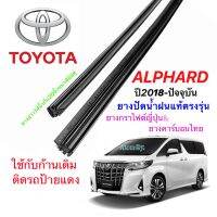 ยางปัดน้ำฝนแท้ตรงรุ่น TOYOTA Alohard ปี2017-ปัจจุบัน(ยางสอด)(ยางยาว30นิ้วกับ16นิ้วหนา8มิล)