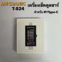 Mechanic T-824 เครื่องตรวจตูดชาร์จ เช็คตูดชาร์จ สินค้าใช้งานง่าย