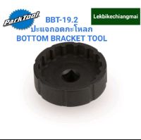 ParkTool BBT-19.2 ปะแจถอดกะโหลก BOTTOM BRACKET TOOL