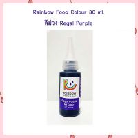 สีเจลผสมอาหาร Rainbow 30 ml. สีม่วง Regal Purple  Bakery FoodColoring  สีเจลสำหรับเบเกอรี่ สีผสมอาหาร เบเกอรี่