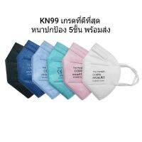 KN99 A1 Series เกรดดีที่สุด หนาปกป้องถึง 5 ชั้น กันฝุ่น pm 2.5  สินค้าพร้อมส่ง