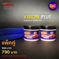 ครีมลบรอยและปรับสภาพสี Vision Plus แพ๊คคู่