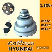 สวิตช์ขั้วแบต (4ขั้ว) ฮุนได HYUNDAI R205-9 R210-9 R215-9 สวิทช์ขั้วแบตเตอรี่ กุญแจขั้วแบต อะไหล่ - ชุดซ่อม อะไหล่รถขุด อะไหล่รถแมคโคร