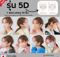 CICIBELLA mask มาตรฐานญี่ป่นรูปทรง5D 3สีในกล่องสีตามรูปถาพแยกสีละ10ชิ้น