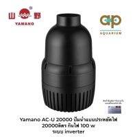 Yamano AC-U 20000 ปั๊มน้ำแบบประหยัดไฟ 20000 ลิตร กินไฟ 100 w