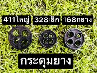 กระดุมยาง ในก๊อกน้ำมัน รุ่น 411 (ใหญ่) 328 (เล็ก) 168 (กลาง) กระดุม ยางก๊อกน้ำมัน อย่างดี ราคาส่ง