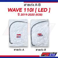 สายคันเร่ง WAVE110-i LED(ปี2019-2020) รหัสK58 แท้เบิกศูนย์