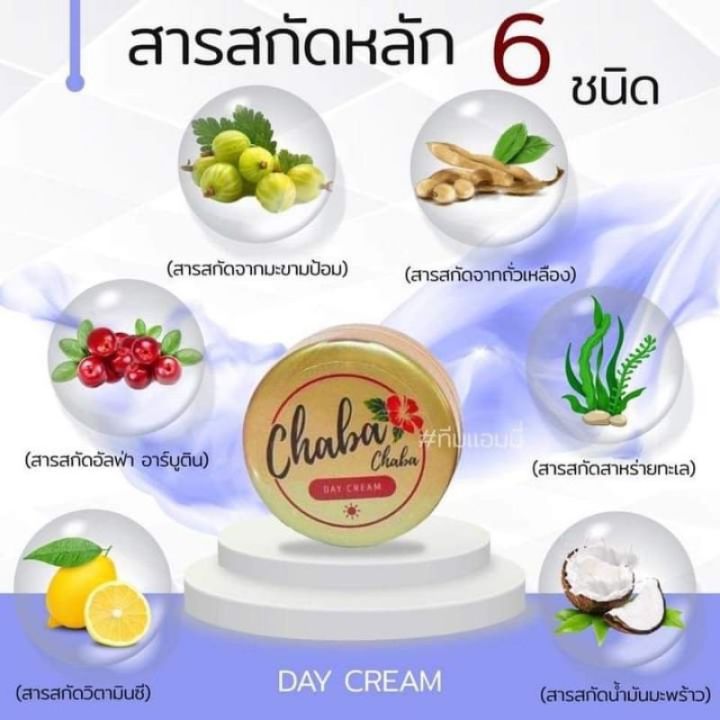 ครีมชบา-chaba-day-cream-สูตรกลางวัน